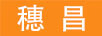 穗昌