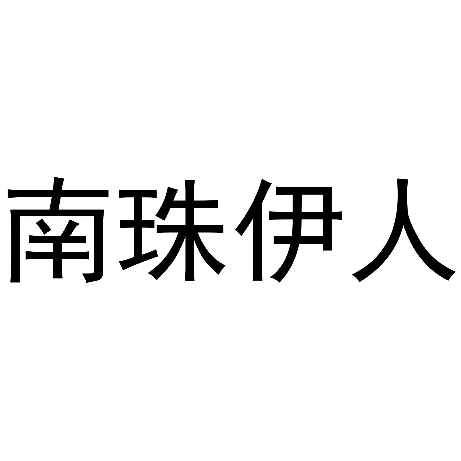 南珠伊人