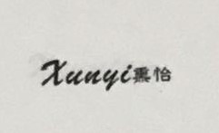 熏怡（xunyi）