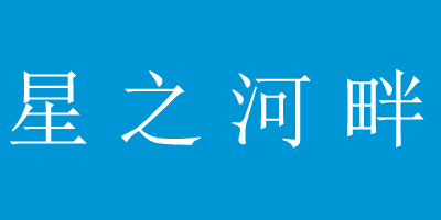 星之河畔
