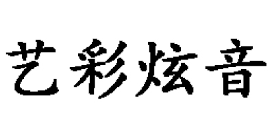 藝彩炫音