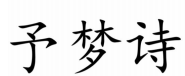 予夢(mèng)詩(shī)