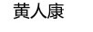 黃人康