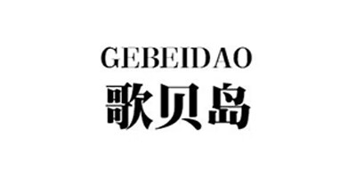 歌貝島（GEBEIDAO）