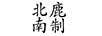 北鹿南制