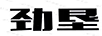 勁墾