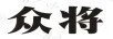 眾將