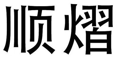 順熠