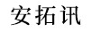 安拓訊