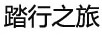 踏行之旅
