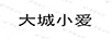 大城小愛(ài)