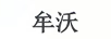 牟沃