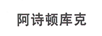 阿詩頓庫克