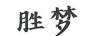 勝夢(mèng)