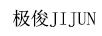 極?。↗IJUN）