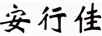 安行佳