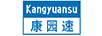 康園速（Kangyuansu）