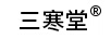 三寒堂