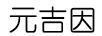 元吉因