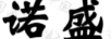 諾盛