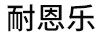 耐恩樂