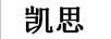 凱思