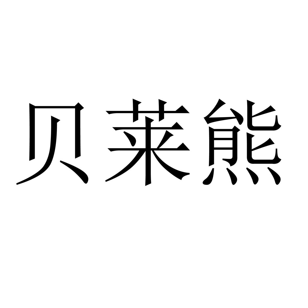 貝萊熊