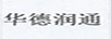 華德潤通