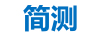 簡(jiǎn)測(cè)