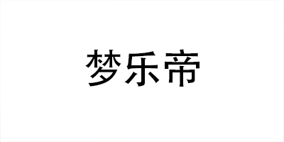 夢樂帝