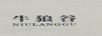 牛狼谷（NIULANGGU）