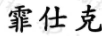 霏仕克