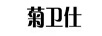 菊衛(wèi)仕