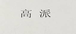 高派