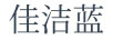 佳潔藍