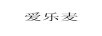 愛樂麥