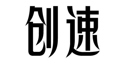 創(chuàng  )速