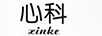 心科（xinke）