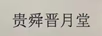貴舜晉月堂