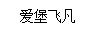 愛(ài)堡飛凡