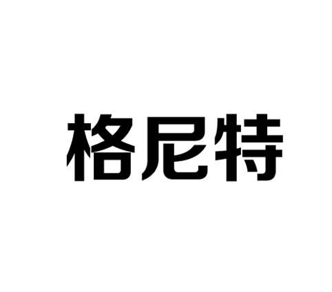 格尼特