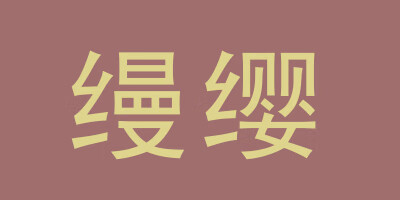 縵纓