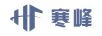 寒峰