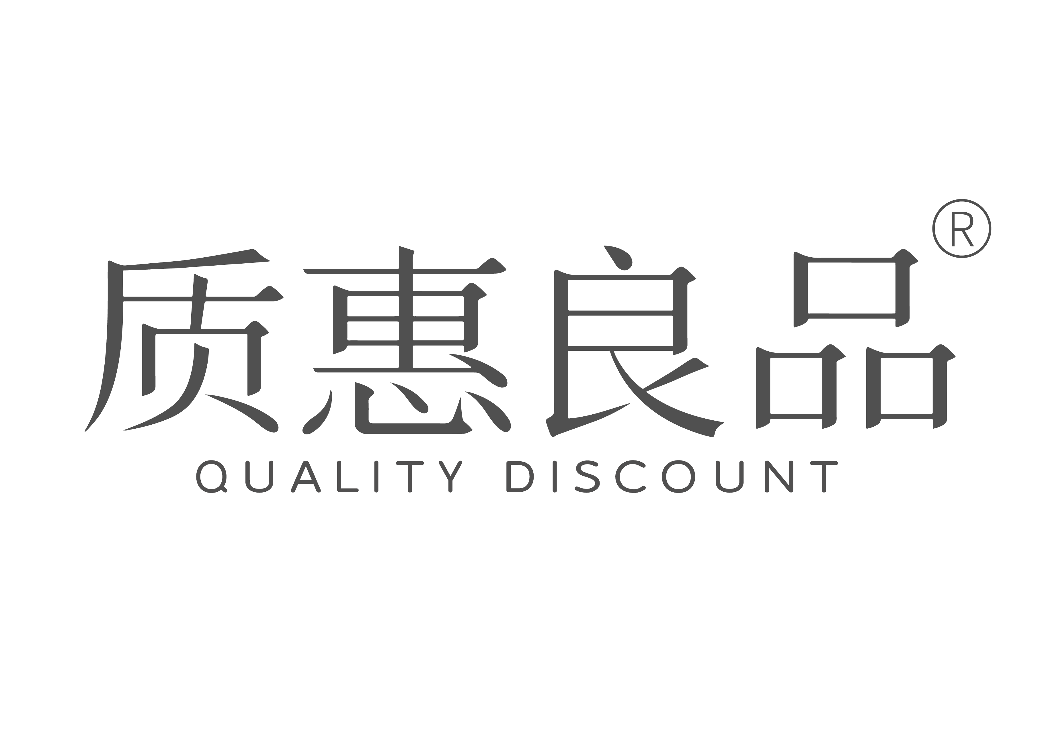 質(zhì)惠良品（QUALITY DISCOUNT）