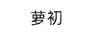 蘿初