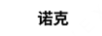 諾克