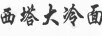 西塔大冷面