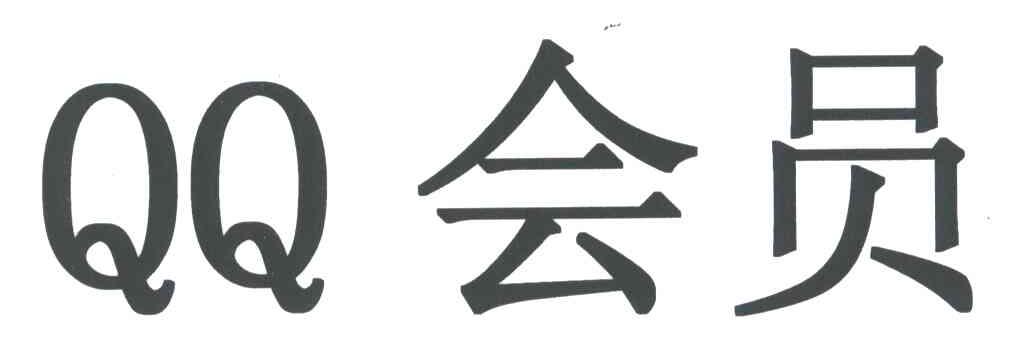 QQ會(huì )員
