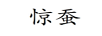 驚蠶
