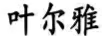 葉爾雅